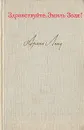 Здравствуйте, Эмиль Золя! - Арман Лану