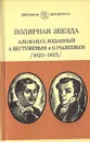 Полярная звезда. Альманах, изданный А. Бестужевым и К. Рылеевым (1823 - 1825) - Афанасьев Виктор Васильевич