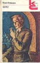Берег - Юрий Бондарев