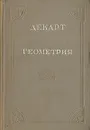 Геометрия - Декарт Рене
