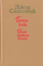Гроздья гнева. Зима тревоги нашей - Джон Стейнбек