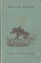 Виталий Бианки. Повести и рассказы - Виталий Бианки