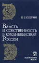 Власть и собственность в средневековой России - В. Б. Кобрин