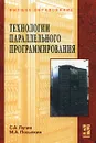 Технологии параллельного программирования - С. А. Лупин, М. А. Посыпкин