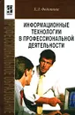 Информационные технологии в профессиональной деятельности - Е. Л. Федотова