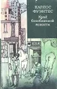 Край безоблачной ясности - Карлос Фуэнтес