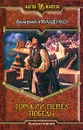 Горький пепел победы - Валерий Иващенко