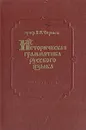 Историческая грамматика русского языка - Черных Павел Яковлевич