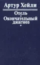 Отель. Окончательный диагноз - Артур Хейли