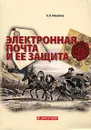 Электронная почта и ее защита - А. В. Михайлов