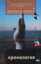 Хронология - Даниэль Бирнбаум