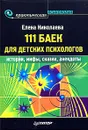 111 баек для детских психологов - Николаева Елена Ивановна