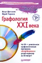 Графология XXI века (+ CD-ROM) - И. В. Щеголев, Ю. Г. Чернов