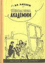 Пасынки Академии - А. Алтаев