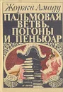 Пальмовая ветвь, погоны и пеньюар - Жоржи Амаду