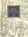 Данте. Петрарка. Шекспир. Сонеты - Данте. Петрарка. Шекспир