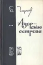 Азорские острова - Чирков Борис Петрович