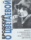 Бродский о Цветаевой - Бродский Иосиф Александрович, Волков Соломон Моисеевич
