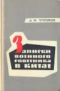 Записки военного советника в Китае - А. И. Черепанов