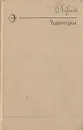 Территория - Куваев Олег Михайлович