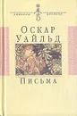 Оскар Уайльд. Письма - Оскар Уайльд