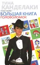 Большая книга головоломок - Гусев Д. А.