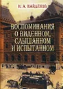 Воспоминания о виденном, слышанном и испытанном - Н. А. Найденов