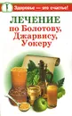 Лечение по Болотову, Джарвису, Уокеру - Александра Крапивина