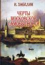 Черты московской самобытности - И. Забелин