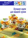 Лучшие идеи для вашей кухни - М. Меньшикова