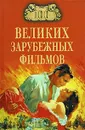 100 великих зарубежных фильмов - И. А. Мусский
