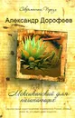 Мексиканский для начинающих - Александр Дорофеев