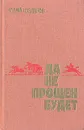 Да не прощен будет - Юрий Федоров