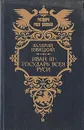Иван III - государь всея Руси. В пяти книгах. Книга 4 - 5 - Валерий Язвицкий