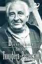 Николай Тимофеев-Ресовский. Воспоминания - Николай Тимофеев-Ресовский