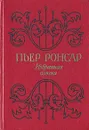 Пьер Ронсар. Избранная поэзия - Пьер Ронсар