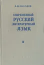 Современный русский литературный язык. В 2 томах. Том 2 - А. Н. Гвоздев