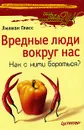 Вредные люди вокруг нас. Как с ними бороться? - Гласс Лиллиан