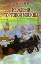 Из жизни торговой Москвы - Слонов Иван Андреевич