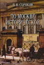 По Москве исторической - В. В. Сорокин