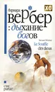 Дыхание богов - Бернард Вербер