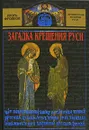Загадка крещения Руси - Фроянов Игорь Яковлевич