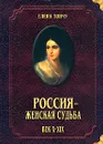 Россия - женская судьба. Век Х-ХIХ - Елена Тончу