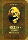Россия - страна материнская - Елена Тончу