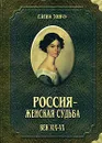 Россия - женская судьба. Век ХIХ - ХХ - Елена Тончу