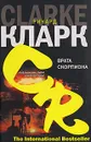 Врата скорпиона - Ричард Кларк