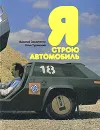 Я строю автомобиль - Захарченко Василий Дмитриевич, Туревский Илья Семенович