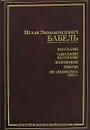 И. Э. Бабель. Рассказы. Одесские рассказы. Конармия. Пьесы. Из дневника 1920 г. - И. Э. Бабель