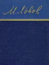 М. Львов. Стихотворения - М. Львов