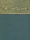 С. Наровчатов. Стихи - С. Наровчатов